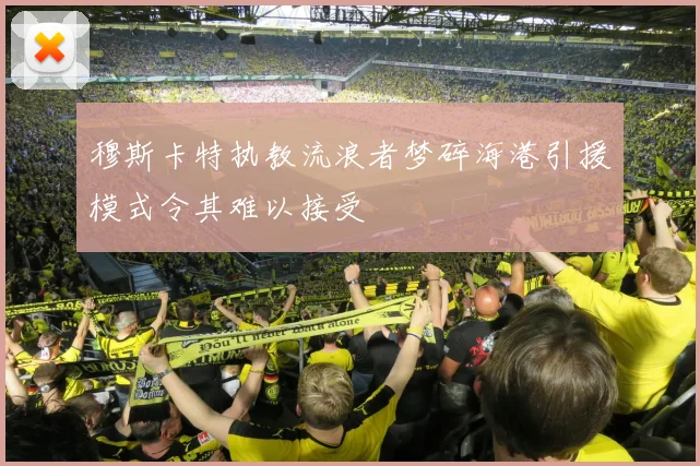 穆斯卡特执教流浪者梦碎海港引援模式令其难以接受