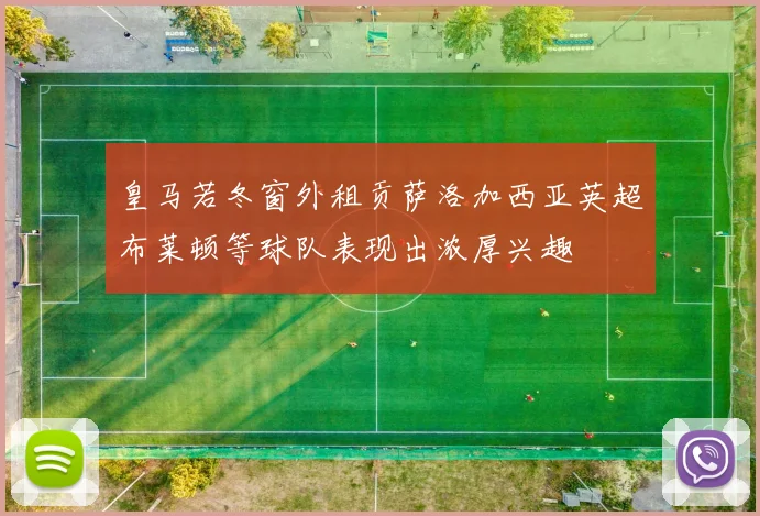 皇马若冬窗外租贡萨洛加西亚英超布莱顿等球队表现出浓厚兴趣
