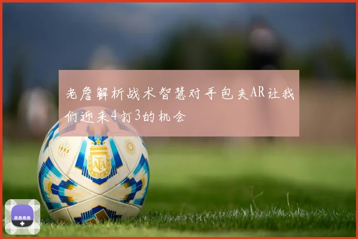 老詹解析战术智慧对手包夹AR让我们迎来4打3的机会