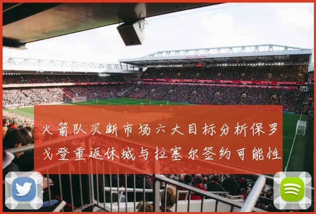 火箭队买断市场六大目标分析保罗戈登重返休城与拉塞尔签约可能性