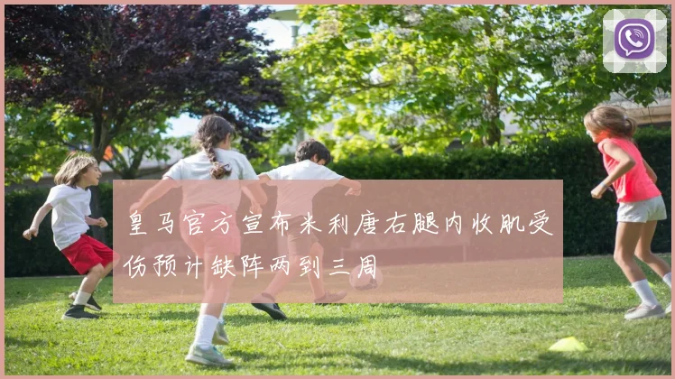 皇马官方宣布米利唐右腿内收肌受伤预计缺阵两到三周