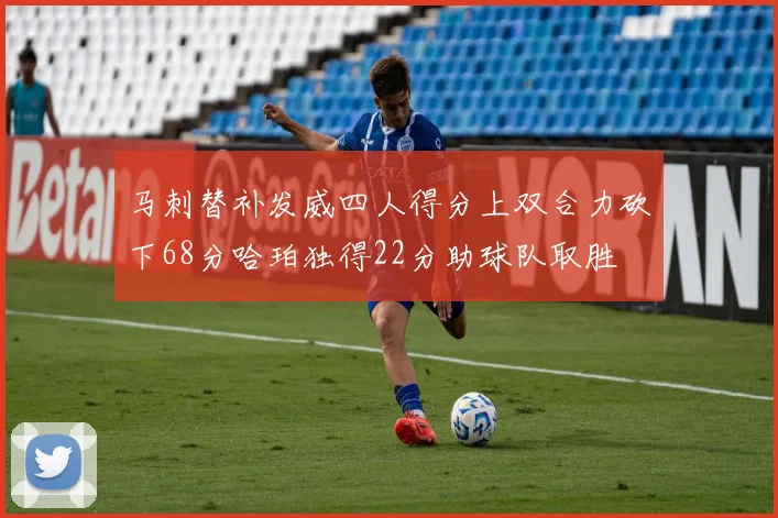 马刺替补发威四人得分上双合力砍下68分哈珀独得22分助球队取胜