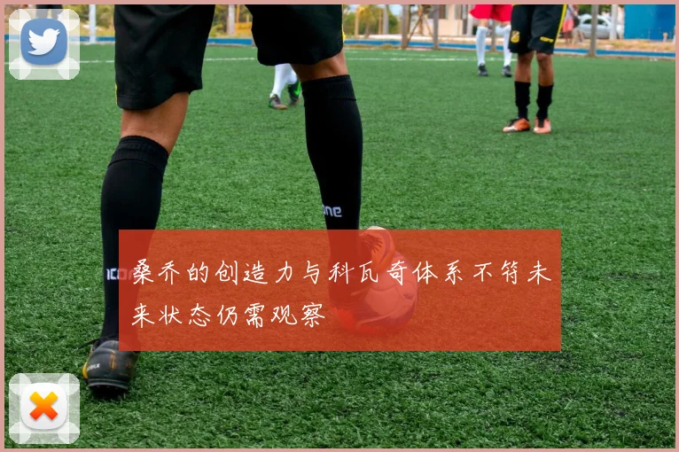 桑乔的创造力与科瓦奇体系不符未来状态仍需观察
