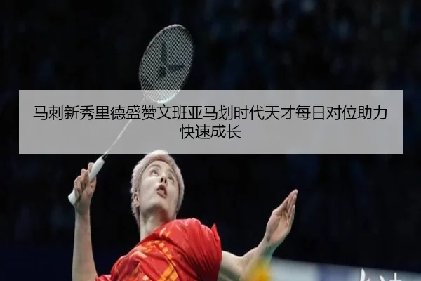 马刺新秀里德盛赞文班亚马划时代天才每日对位助力快速成长(xingkong)