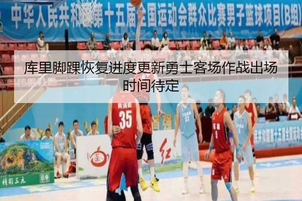 库里脚踝恢复进度更新勇士客场作战出场时间待定 | xingkong